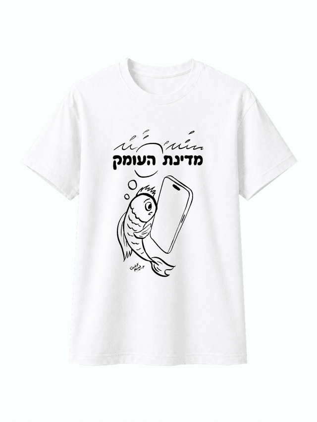 מדינת העומק - white